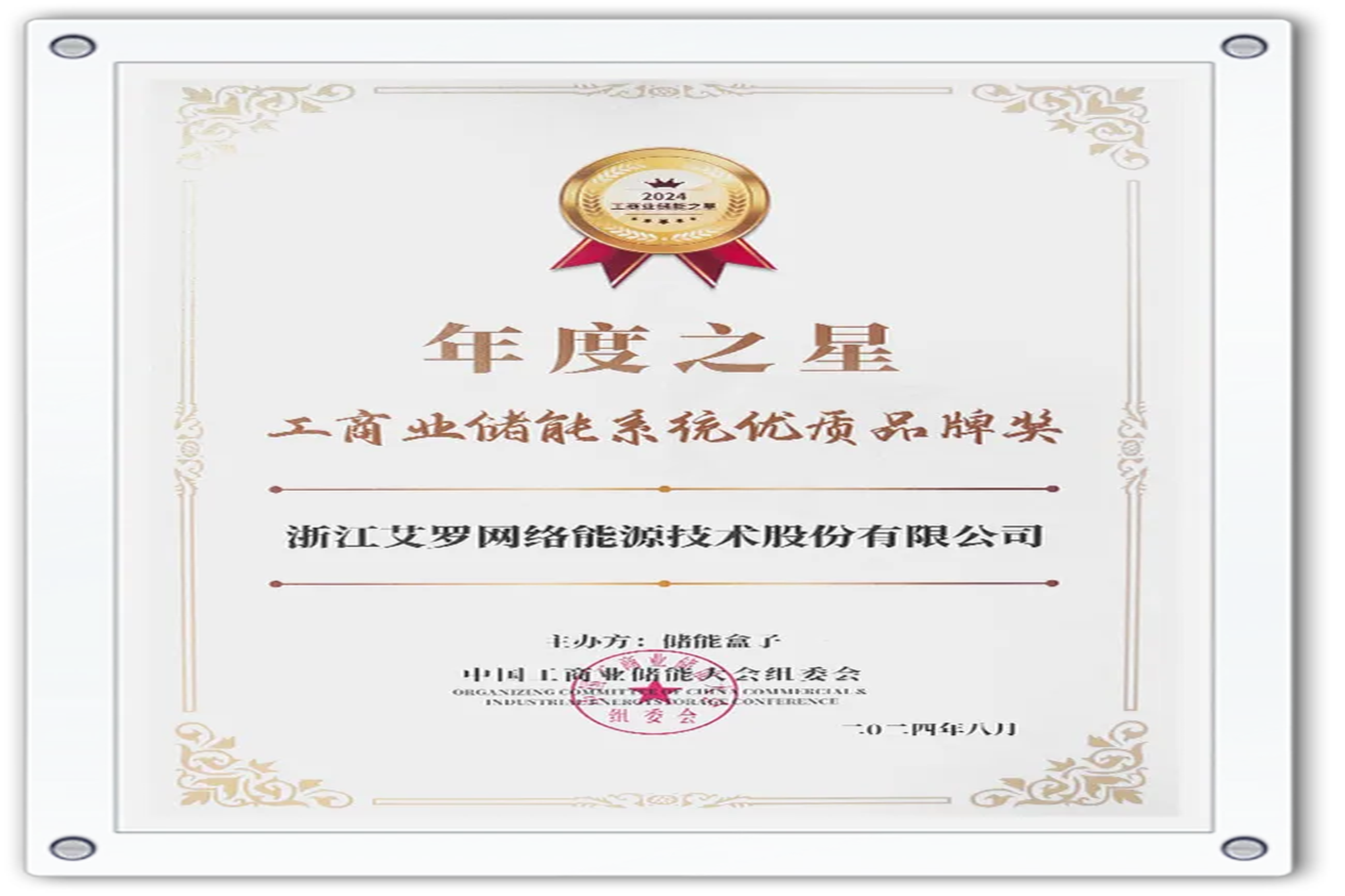 企业资讯 | 年度之星！CA88能源荣获“工商业储能系统优质品牌奖”！