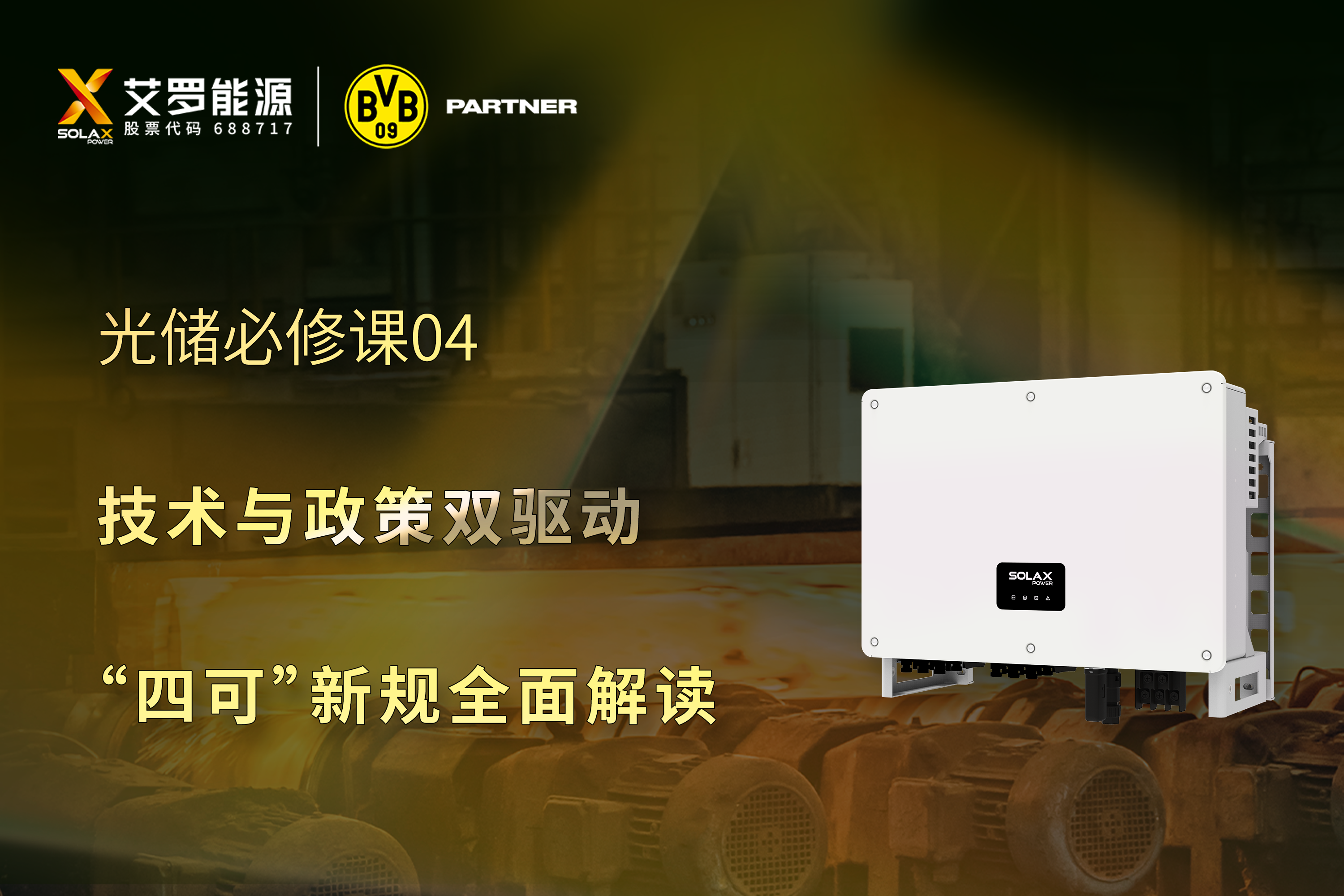 光储必修课 | 技术与政策双驱动，“四可”新规全面解读